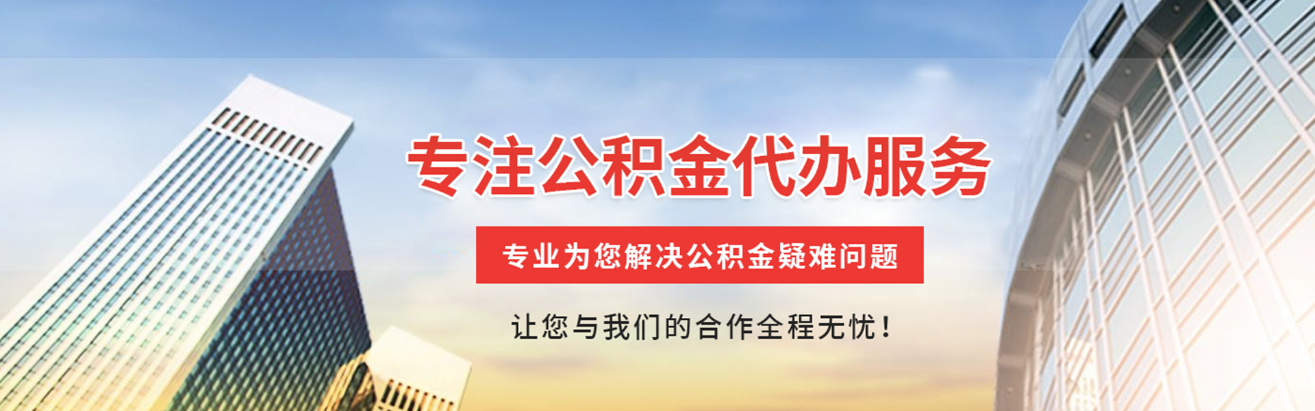 浉河公积金代办
