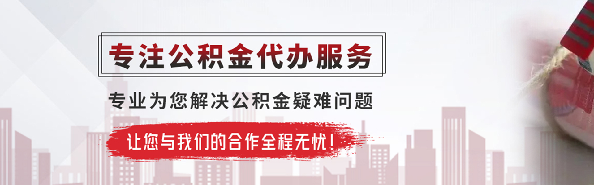 浉河公积金提取代办