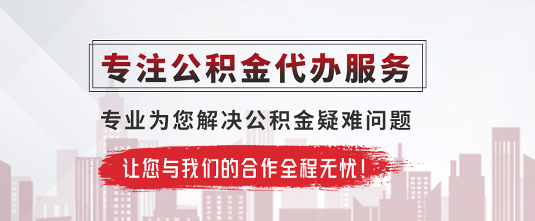 浉河公积金提取代办