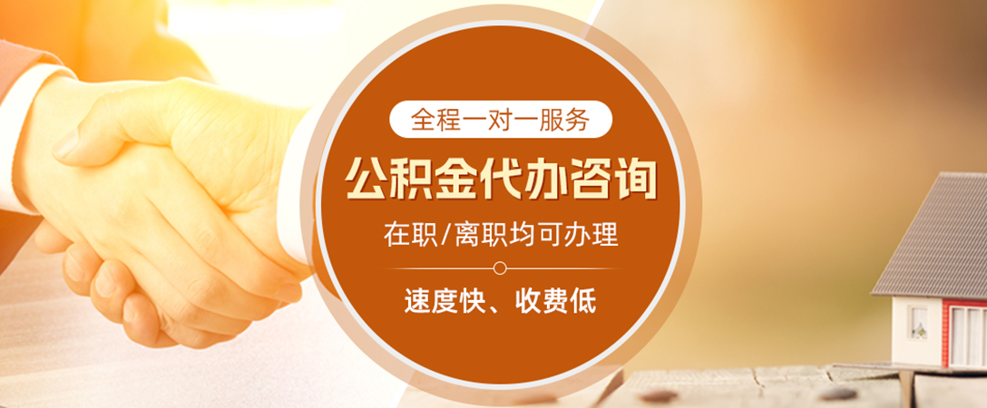 浉河公积金代办