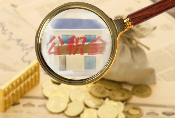 浉河如何正确选择公积金代办机构？