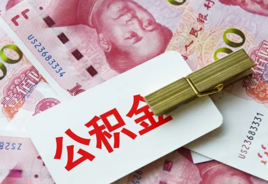 浉河2025年住房公积金惠民属性的核心体现‌