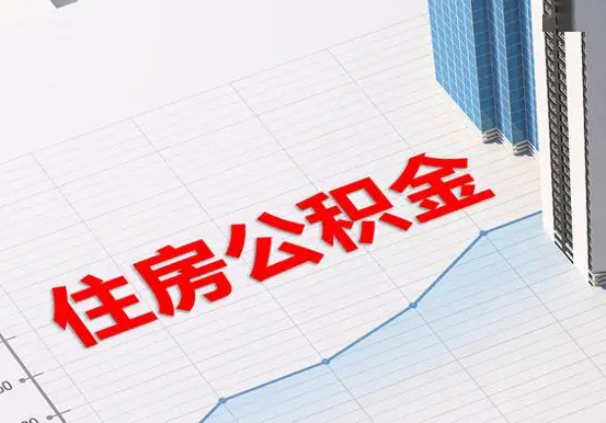 浉河2025年灵活就业人员公积金政策