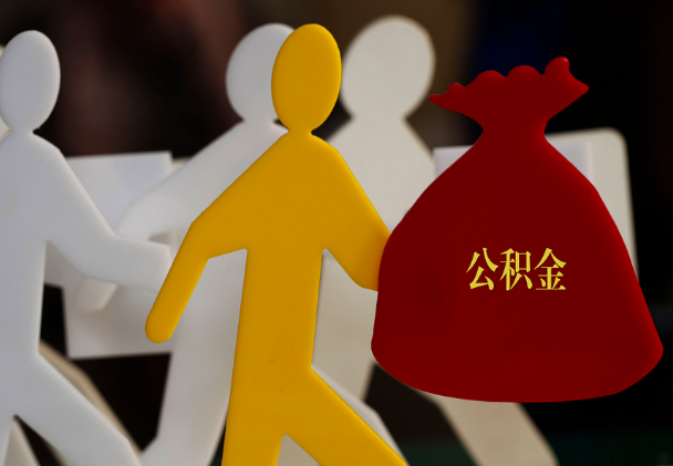 浉河西安住房公积金与汉中互认互贷
