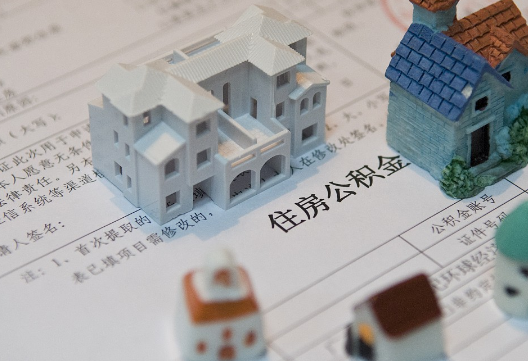 浉河退休提取公积金指南
