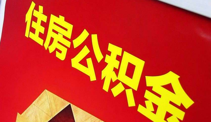 浉河出境定居怎么提取公积金？